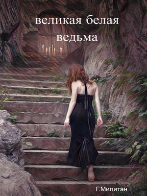 cover image of Великая белая ведьма
